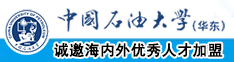 中年妇女操屄视频中国石油大学（华东）教师和博士后招聘启事
