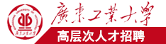 美女操大屄广东工业大学高层次人才招聘简章