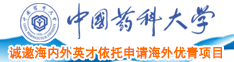 啊啊哦嗯骚视频中国药科大学诚邀海内外英才依托申请海外优青项目