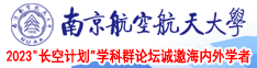 骚逼骚妇网南京航空航天大学2023“长空计划”学科群论坛诚邀海内外学者