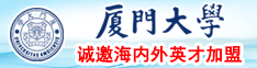 美女操逼色图厦门大学诚邀海内外英才加盟