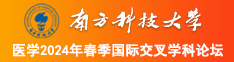 逼屄南方科技大学医学2024年春季国际交叉学科论坛